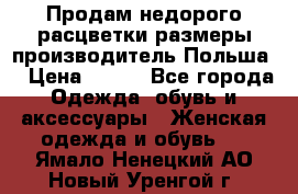 Продам недорого расцветки размеры производитель Польша  › Цена ­ 700 - Все города Одежда, обувь и аксессуары » Женская одежда и обувь   . Ямало-Ненецкий АО,Новый Уренгой г.